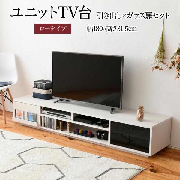 テレビ台 テレビボード 幅180 高さ32 ワイド テレビラック ロータイプ 組み合わせ ガラス扉 ...