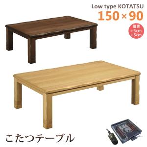 こたつテーブル  ロータイプ 幅150 こたつ 長方形 家具調こたつ コタツ 木製 なぐり加工 タモ材 継脚 暖卓 座卓 和 モダン 手元コントローラー｜kagu-nakafuji