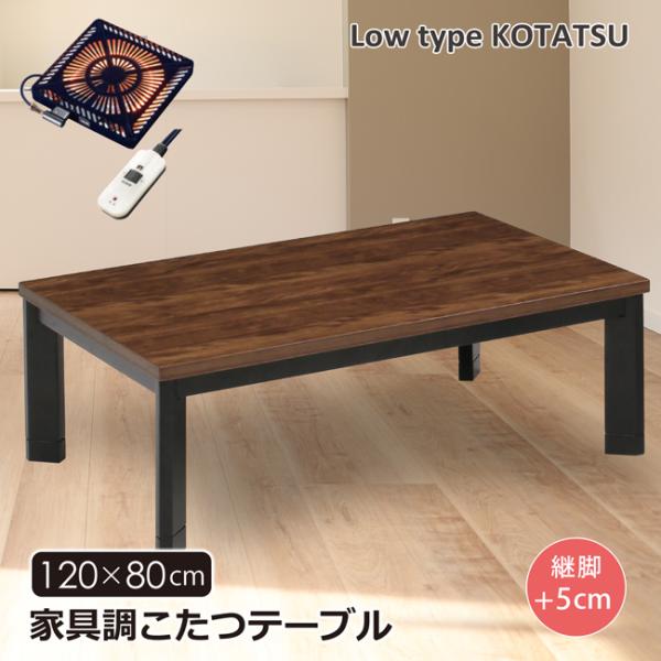 こたつテーブル  幅120 長方形 家具調こたつ ロータイプ 継脚 高さ調節 木製 ウォールナット ...