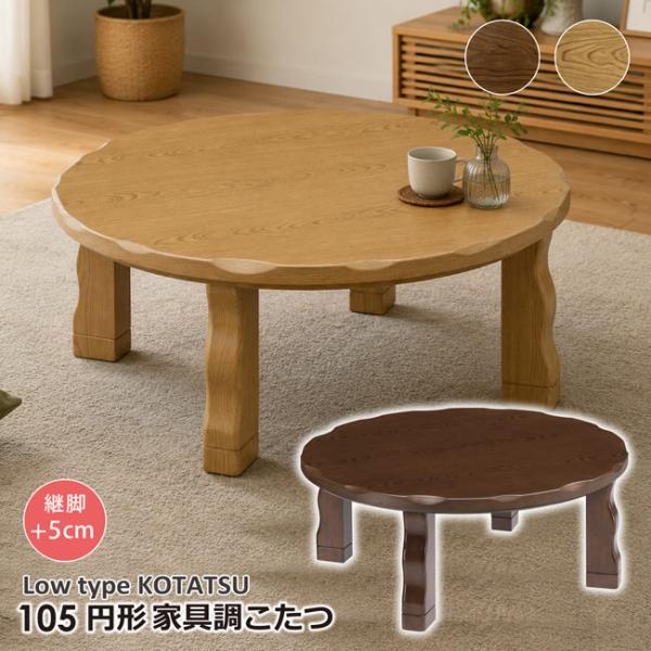 こたつ 直径105 円形こたつ 丸こたつ ロータイプ 家具調こたつ 円卓 継脚 高さ調節 なぐり加工...