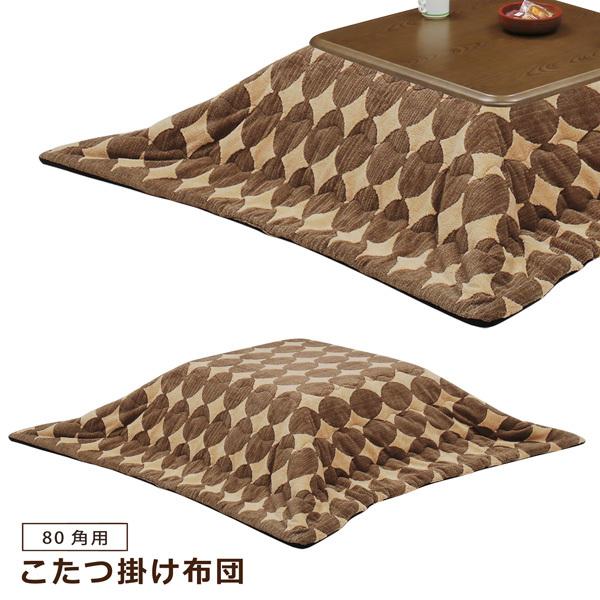 こたつ布団 コタツ布団 80cm角用  掛け布団 ロータイプ 家具調こたつ布団 正方形 サークル柄ブ...