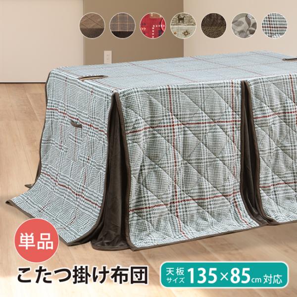 ダイニングこたつ布団 ハイタイプ 135×85cm対応 こたつ掛け布団 長方形 布団単品 高脚こたつ...