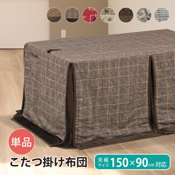 ダイニングこたつ布団 ハイタイプ 150×90cm対応 こたつ掛け布団 長方形 布団単品 高脚こたつ...