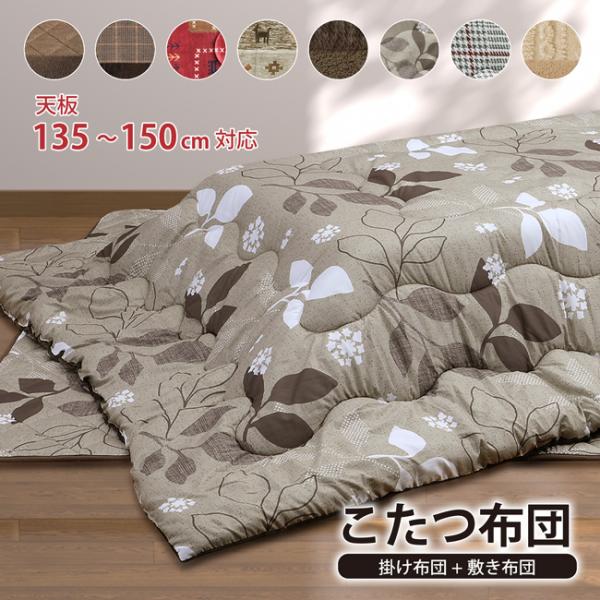 こたつ布団セット  幅135cm 〜 150cm 掛敷セット ロータイプ 掛け布団 敷き布団 こたつ...