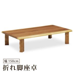 座卓 幅150cm 折れ脚 折りたたみ 座卓テーブル ウォールナット突板 耳