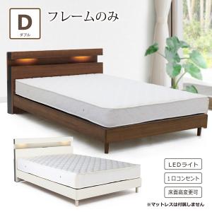 ベッド ダブルベッド  フレームのみ ベッドフレーム ダブル コンセント付き 宮付き 照明 LED 小棚 高さ調節 シンプル モダン スタイリッシュ おしゃれ