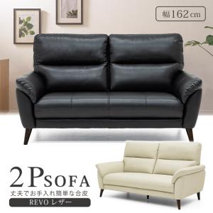 ソファ ソファー 幅162cm 2人掛け 二人掛け ハイバック REVO レザー 脚付き 背もたれ脱着 脱着式 リビングソファ モダン 高級感 おしゃれ