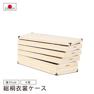 キャスター付き 着物収納 桐 衣装ケース 4段 : 収納家具本舗 - 通販