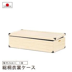 桐衣装箱たんす 木箱着物収納 シンプル 木製 総桐衣装箱1段薄型 製造
