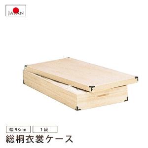 桐衣装箱 深型1段 高さ35cm 桐衣装ケース 桐たんす 桐タンス 桐