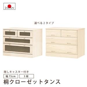 マーゼルン 桐タンス 桐たんす 3段 着物チェスト 着物収納 衣類収納 桐