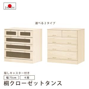 マーゼルン 桐クローゼットタンス 幅75cm 4段 隠しキャスター 衣類収納