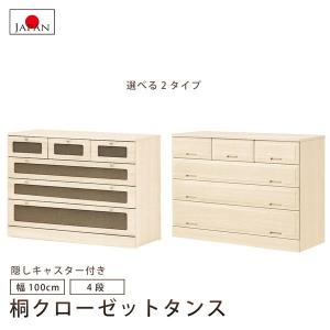 マーゼルン 桐クローゼットタンス 幅75cm 4段 隠しキャスター 衣類収納