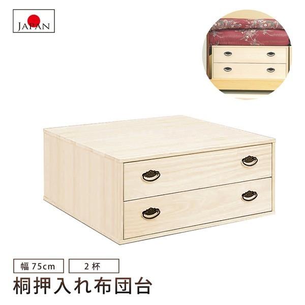 押入れ布団台 幅75cm 2段 2杯引き 押入れタンス 押入れたんす 桐たんす 着物収納 桐チェスト...