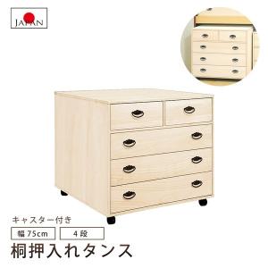 押入タンス 幅75cm 4段 押入れたんす 押入れ収納 桐たんす 桐チェスト 着物収納 総桐 国産品 日本製 キャスター｜kagu-nakafuji