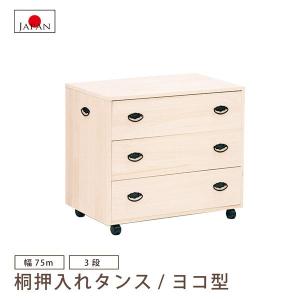 マーゼルン 押入タンス 3段 タテ型 押入れ収納 押入れたんす 桐たんす