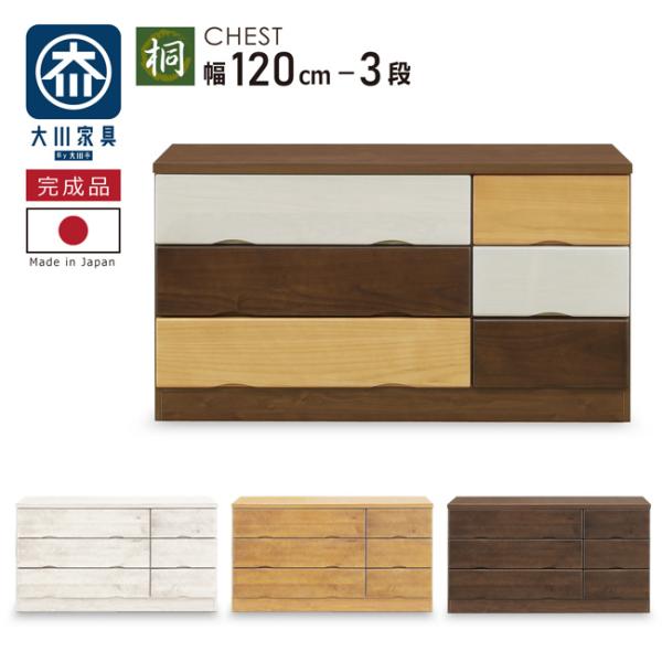 たんす タンス 幅120-3段 チェスト 桐タンス 桐チェスト ローチェスト スライドレール付き 木...