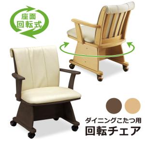 ダイニングチェア ダイニングチェアー ダイニングこたつ用 回転式 回転