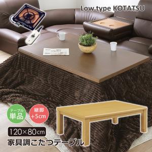 こたつテーブル 幅120 長方形 家具調こたつ ロータイプ 継脚 高さ調節 コタツ 木目調 UV塗装 暖卓 座卓 シンプル モダン ハロゲンヒーター 手元コントローラー