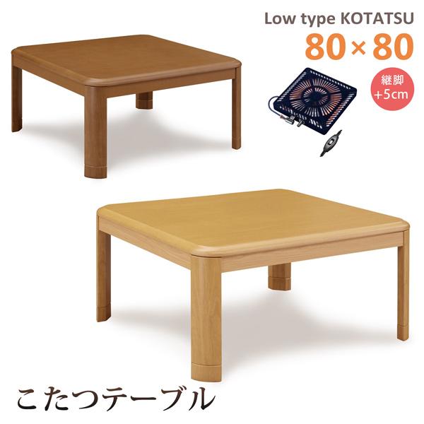 こたつテーブル ロータイプ 幅80 正方形 木目調 座卓 家具調こたつ 継脚 石英管ヒーター シンプ...