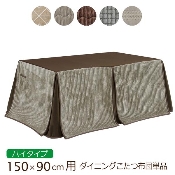 こたつ布団 ハイタイプ ダイニングこたつ布団 150×90cm対応 ダイニングこたつ用 長方形 高脚...