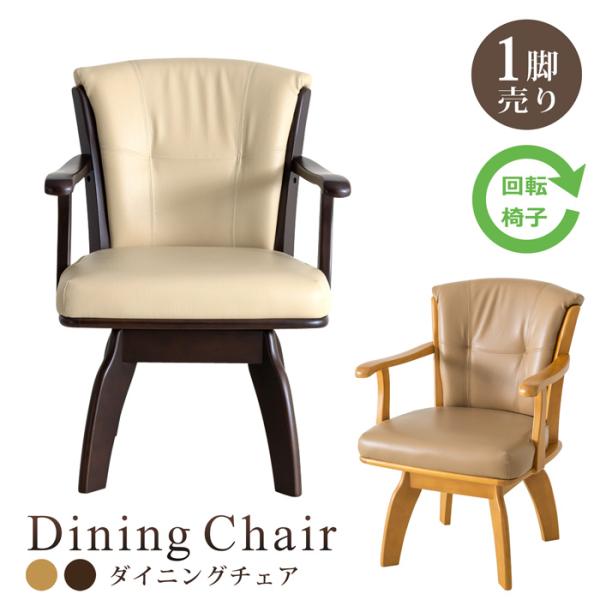 ダイニングチェア ダイニングチェアー 1脚売り 肘付き ひじ掛け 回転椅子 回転チェア  木製 PV...