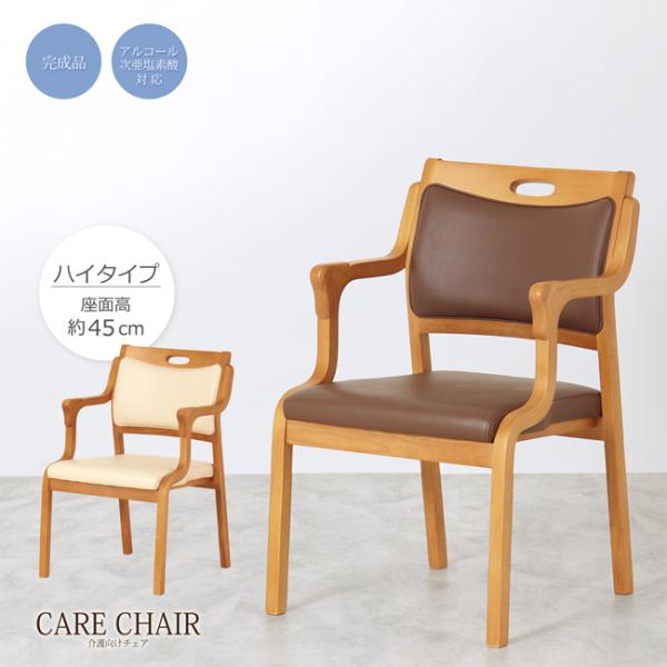 ダイニングチェア ケアチェア 座高45cm ハイタイプ 高齢者椅子 介護椅子 肘付き 完成品 天然木...