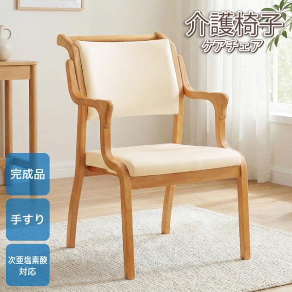 ダイニングチェア ケアチェア 手すり付き 座高41cm 高齢者椅子 介護椅子 肘付き 完成品 天然木...
