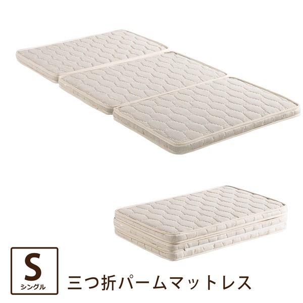 【欠品11月下旬入荷】 マットレス シングル 三つ折りパームマットレス 天然パームマット