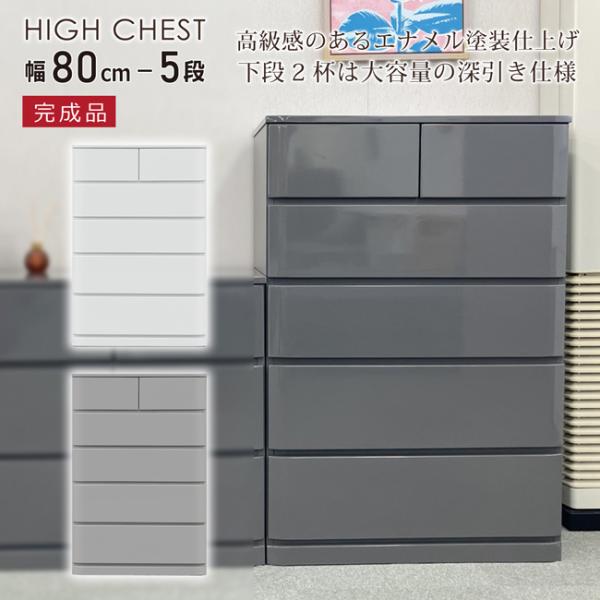 チェスト 幅80-5段 たんす タンス  完成品 エナメル塗装 艶あり ハイチェスト フルスライドレ...