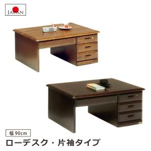 送料込み【文机/片袖/机木製テーブル】幅約90cm 引き出し・扉付き 文机 座机 書斎机 FK-490 文机30 鍵付 幅90cm 静岡県産 国産