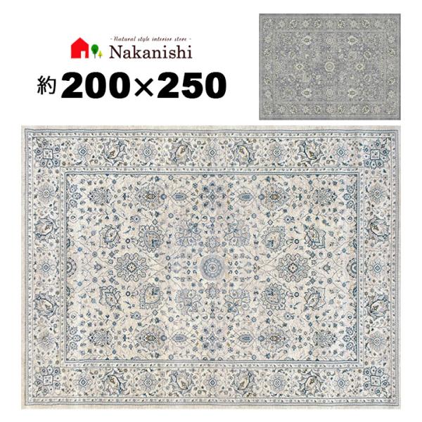 【ウィルトン織 約3畳 200×250 ダヴィンチ57125】ベルギー製・絨毯(じゅうたん)・カーペ...