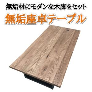 リビングテーブル 幅150 天然木☆ナラ材 ハギ無垢 座卓 一枚板 オイル塗装｜kagu-nisshiki