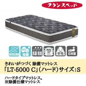 マットレス スプリング 高反発 通気性 ベッド シングル 寝具 腰痛 除菌 ハード フランスベッド LT-5000C｜kagu-nisshiki