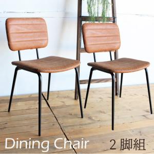ダイニングチェア 2脚組 おしゃれ ヴィンテージ カフェ風 椅子 イス