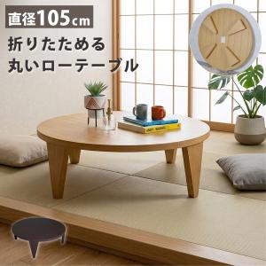 座卓　ちゃぶ台　丸テーブル　折りたたみ式　和モダン 座卓 折りたたみ 100 幅105 1050 ちゃぶ台 和風 丸座卓 和モダン ロー