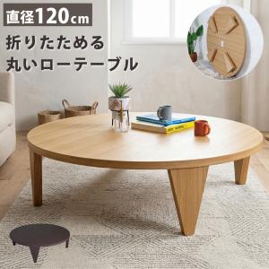 ローテーブル 折りたたみ 円型 直径90cm 座卓マロン （ テーブル 天然