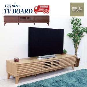 テレビボード ローボード 木製 1750 テレビ台 ロータイプ 脚付 引出し 引き戸｜kagu-orangeinterior