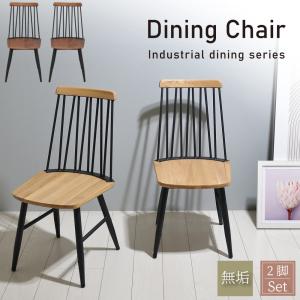 ダイニングチェア 2脚組 おしゃれ ヴィンテージ カフェ風 椅子 イス
