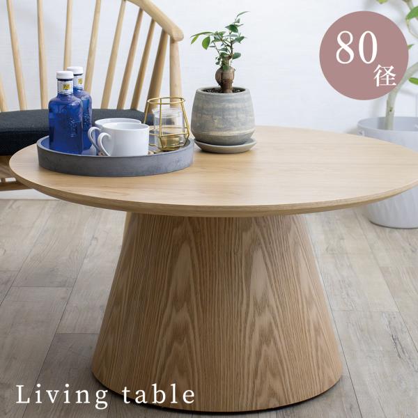 丸テーブル 幅80 直径80cm ローテーブル サイドテーブル センターテーブル 丸い 小さい おし...