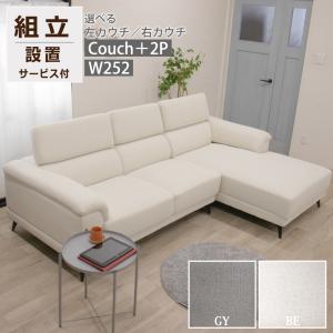 カウチソファ カウチ ソファー 3人掛け 4人掛け モダン シンプル 可動式 ヘッドレスト SOFA 座面 広い ソファ 幅250 コーナーソファ L字型 リビング お掃除