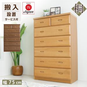 タンス 幅75 桐 チェスト 木製 収納 整理ダンス 完成品 家具 日本製