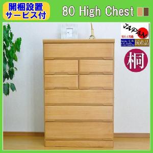 チェスト 収納 木製 幅80 桐 タンス ハイチェスト 安い...