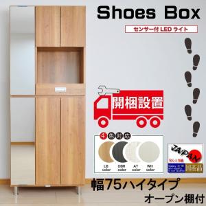 開梱設置 シューズボックス 幅75 HO ハイタイプ 鏡付き 鏡 ミラー 白 ホワイト 木製 収納 下駄箱 靴入れ 靴箱 完成品