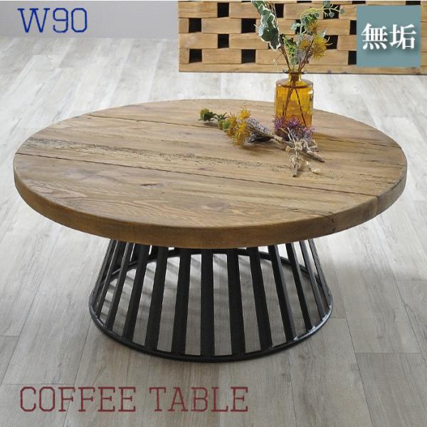 テーブル 天然木 ローテーブル 円形 リビングテーブル 幅90 無垢 古材 ヴィンテージ ラウンド