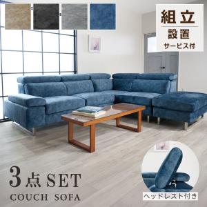 富山県　コーナーカウチソファ ソファー ソファ 3人掛け 開梱・設置サービス付き 幅258cm 送料無料
