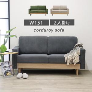 ソファ 2人掛け アームソファ 北欧 コーデュロイ SOFA お洒落 2.5人掛けソファー おしゃれ 幅150cm 肘あり ファブリック リビングソファ コンパクト