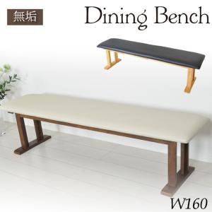 ダイニングベンチ 3人掛け 幅160cm 長椅子 ベンチ 単品