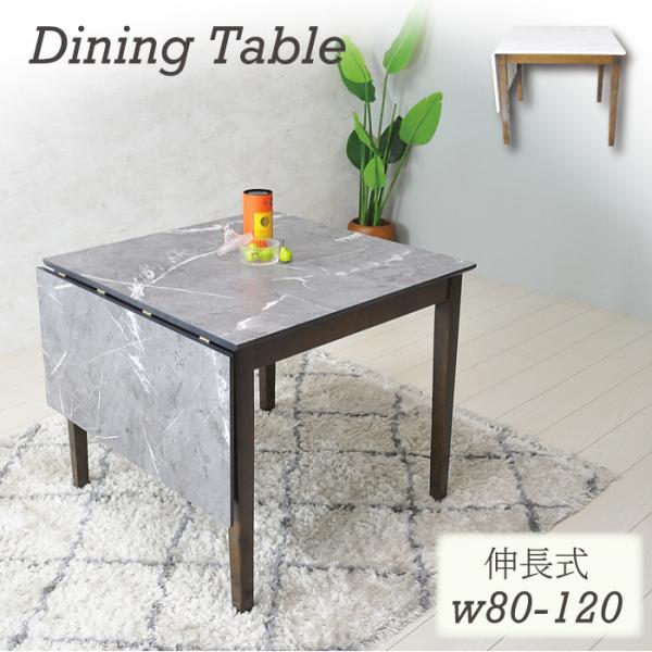 ダイニングテーブル 伸長式 伸縮 2人用 白 大理石調 高級感 幅120 幅80メラミン 汚れに強い...
