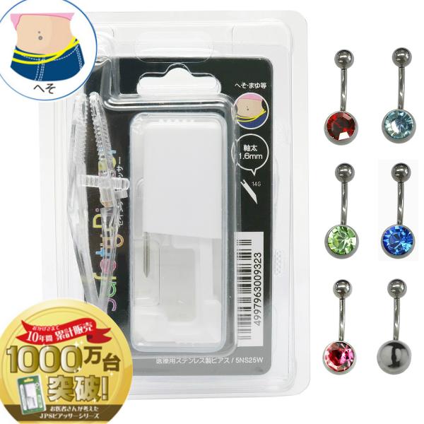 医療用ステンレス製ピアス使用のへそ 眉用セイフティーピアッサー ニードルタイプ